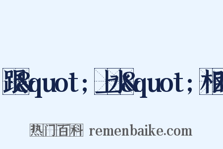 跟&quot;上水&quot;相对是什么意思的图片